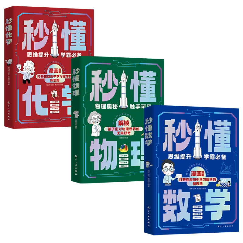 【秒懂数学正版】秒懂化学秒懂物理
