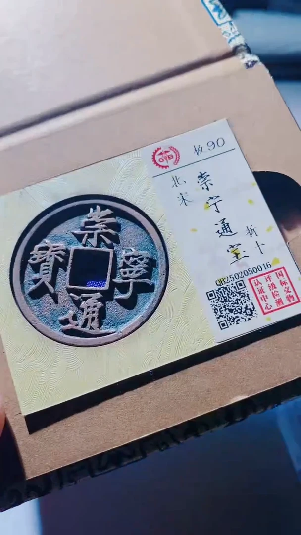 【闪购商品】铜古钱币古钱币崇宁通宝90分0016