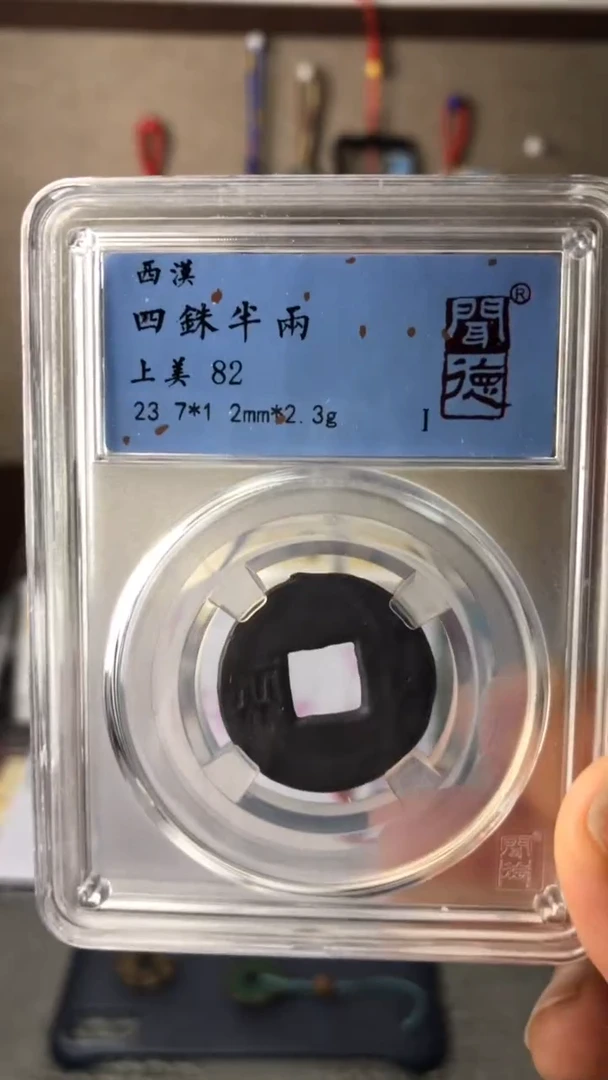 【闪购商品】铜泉缘闻德四铢半两82分择优发货介意勿拍！