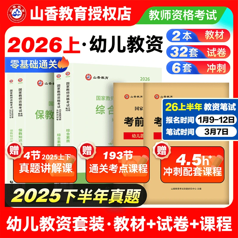 山香教师资格考试2026年幼儿园教师资格综合素质保教知识教材真题