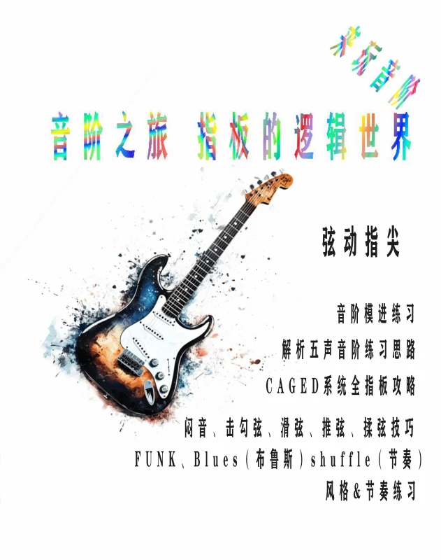 成人新手入门摇滚电吉他音阶宝典音频课程