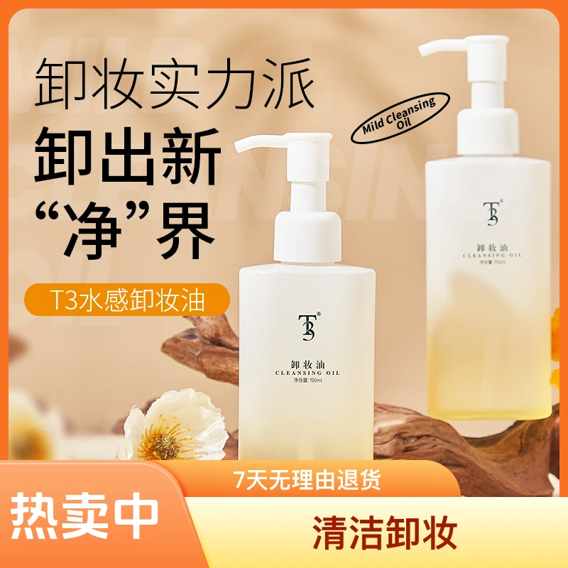 水感植萃卸妆油唇脸三合一卸妆洁净柔和净澈洁颜油