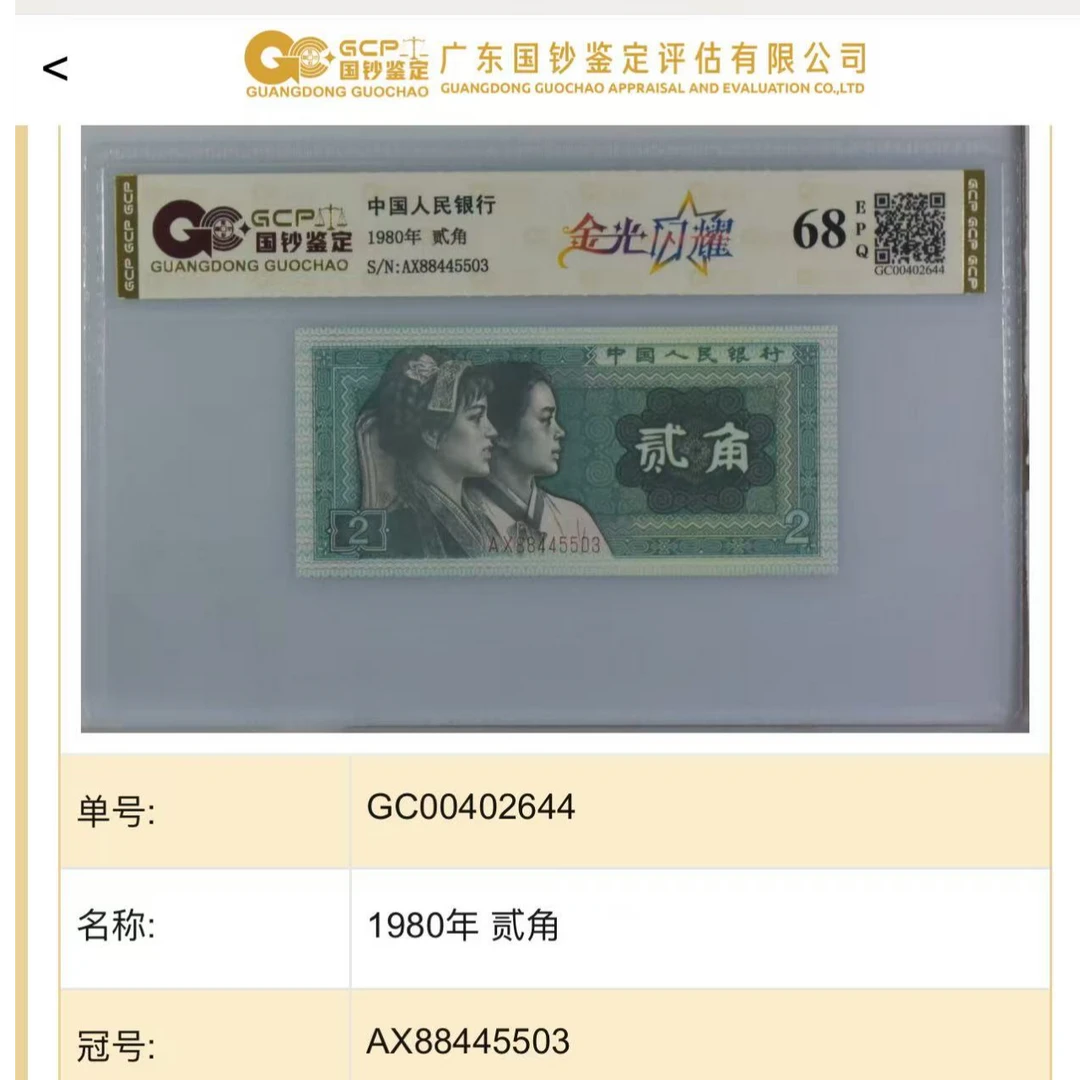 （金光闪耀）四版退市老纸币贰角单张国钞评级