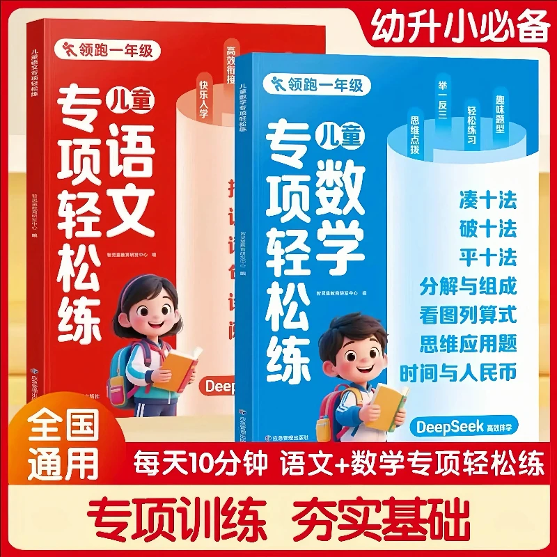 【2025新版】幼小衔接领跑预备一年级幼升小语文 数学专项训练