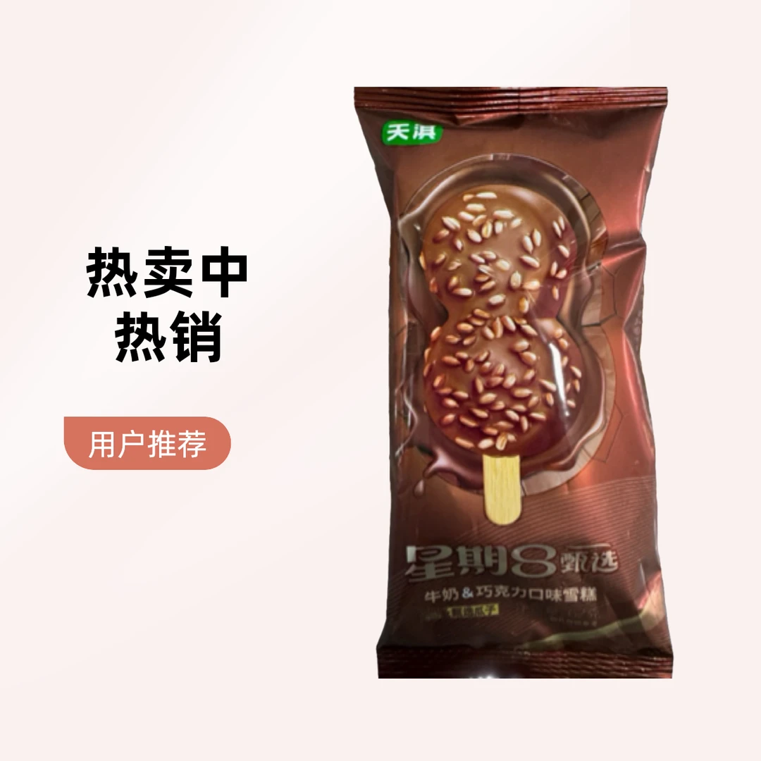 天琪巧克力星期八雪糕