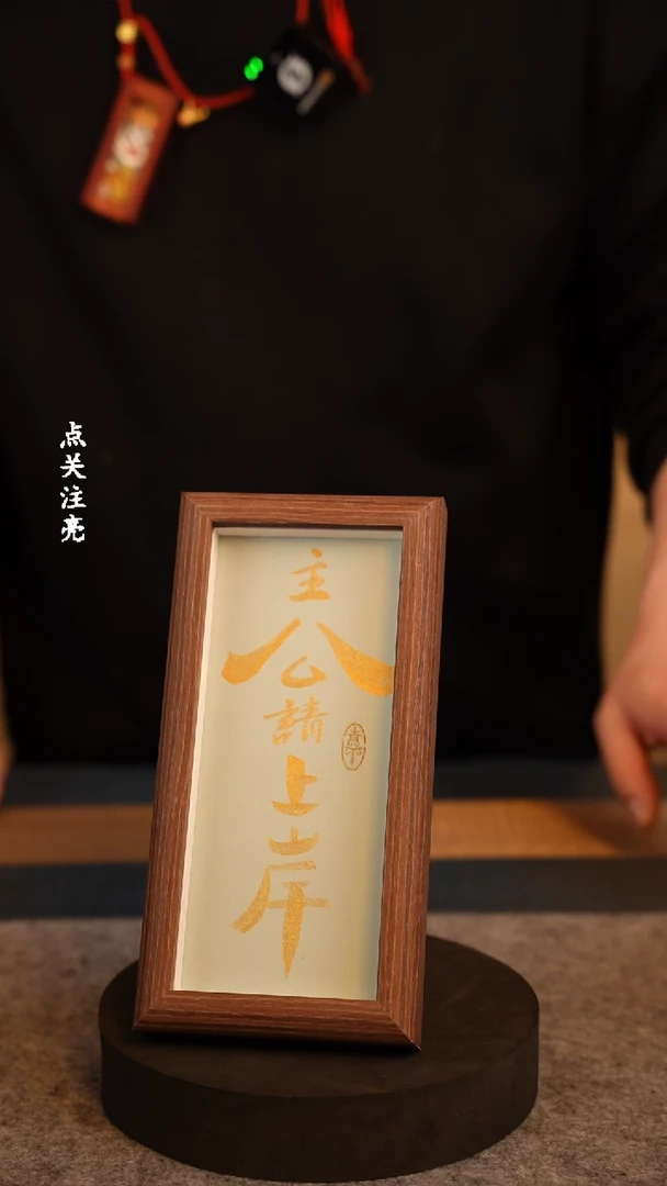 【闪购商品】书法《主公请上岸》手写摆台