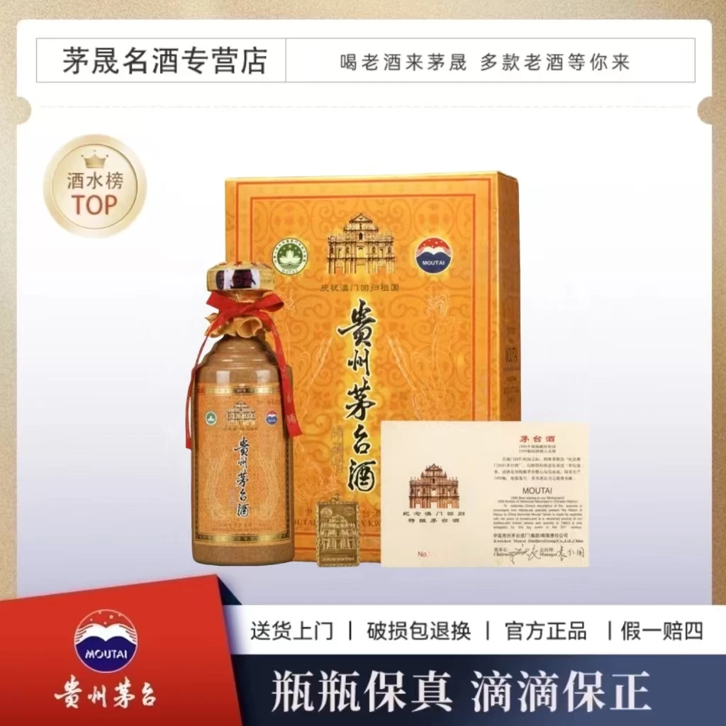 KWEICHOW MOUTAI/贵州茅台澳门回归纪念53°500ml