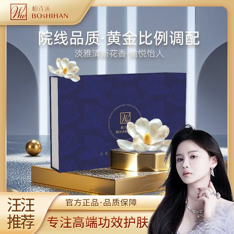 【汪汪推荐】柏诗涵白玉兰调理软膜套装1盒