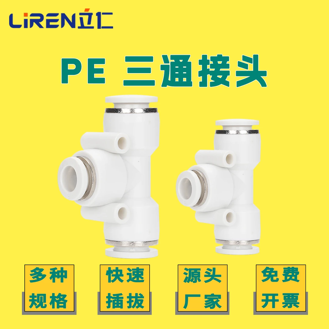 气动接头三通快插接头 PE 6-8-10-12 三通变径气管接头