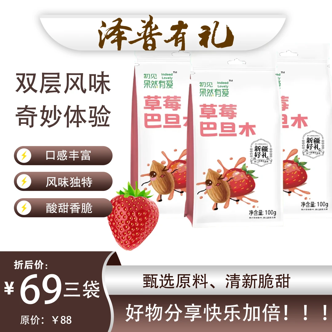 【新疆特产】草莓巴旦木 新奇零食 果香萦绕 回味无穷