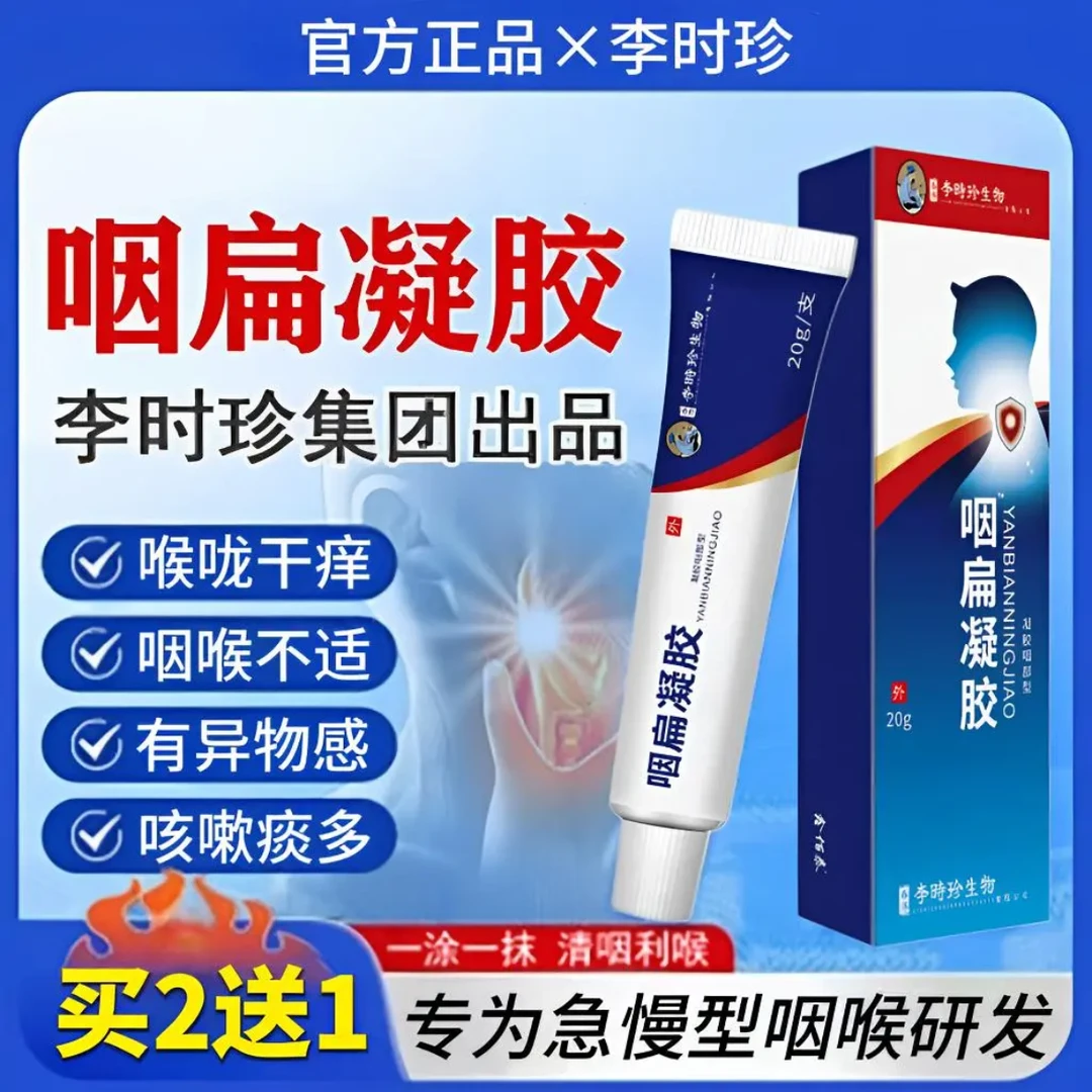 【官方正品】李时珍咽扁舒凝胶嗓子仲胀异物感不适舒缓咽喉温和外用