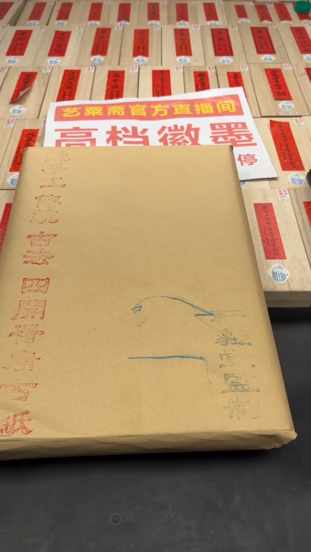 轩义堂纯手工四尺四开晋唐古纸一包