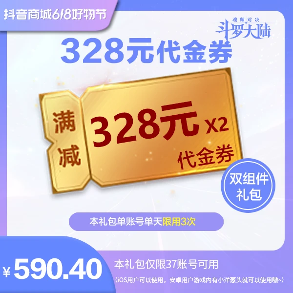 【魂师对决】328元代金券  官服/IOS  双组件礼包
