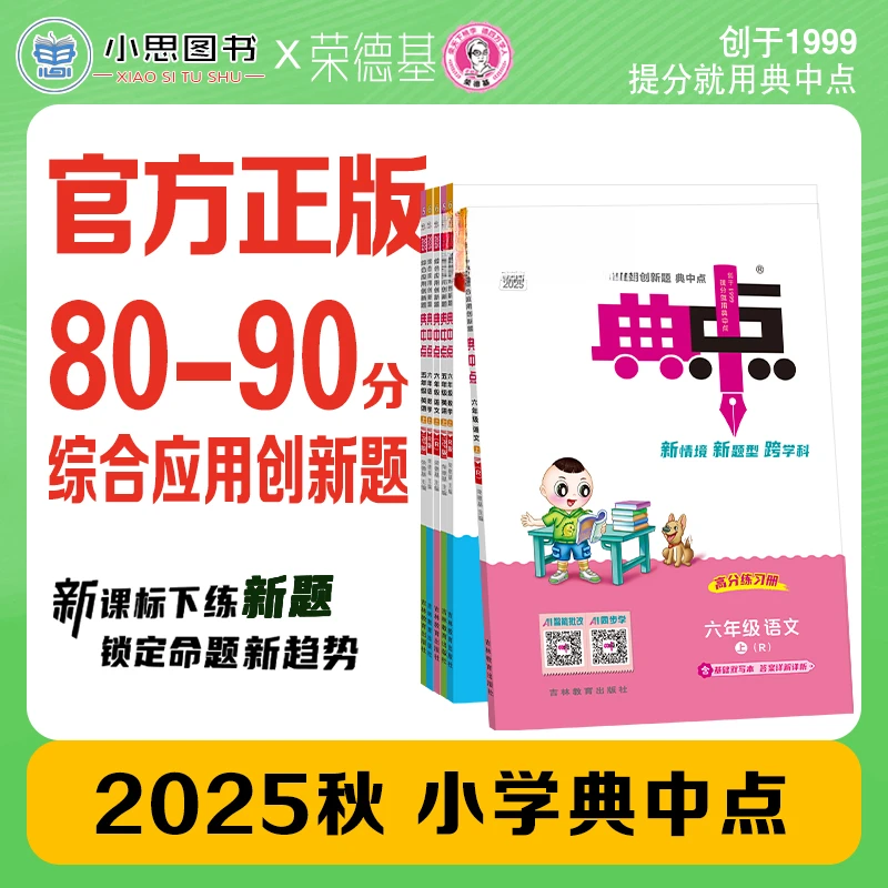 2025秋春新版典中点小学1-6年级上下册同步训练语数英人教版教材