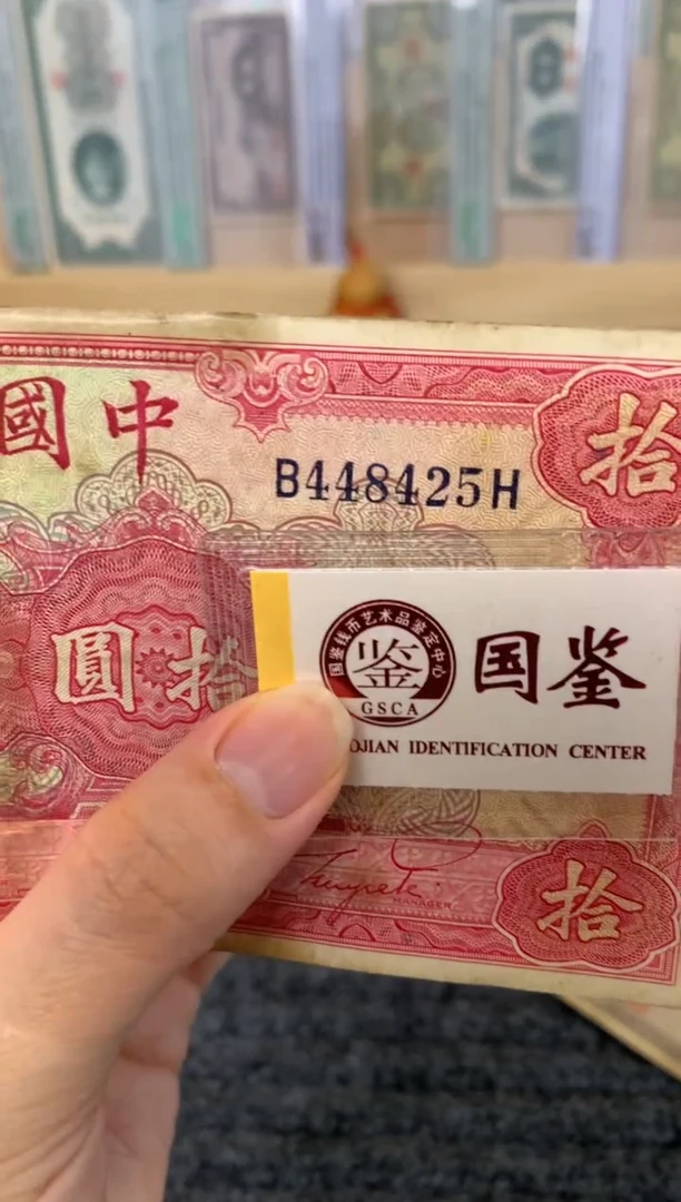 纸448425    面值10元