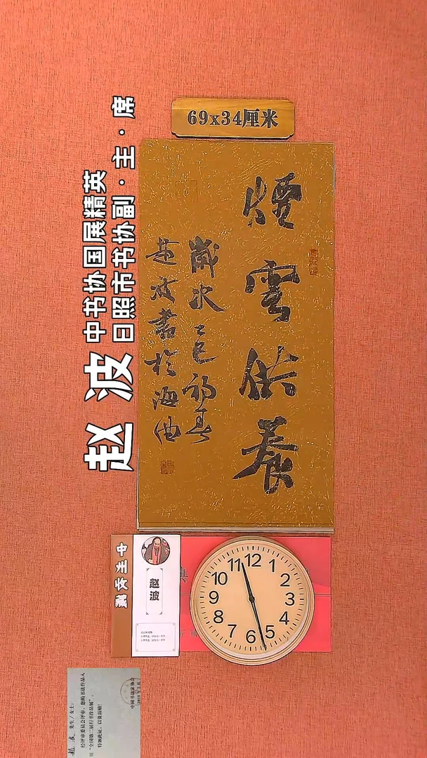 【闪购商品】书法52     赵波老师书法作品