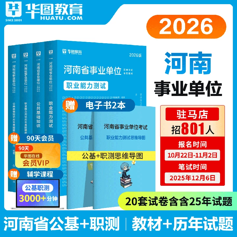 河南事业单位联考华图2026河南事业单位考试用书公基职测教材真题