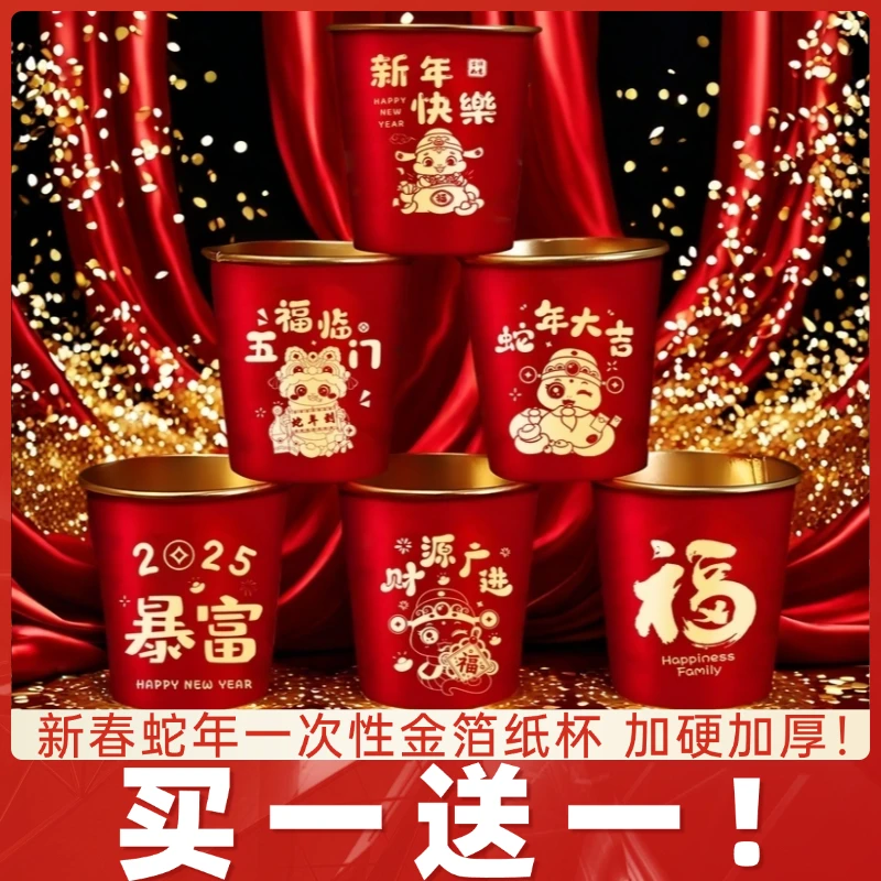 2025蛇年新款春节纸杯加厚一次性新年过年福字金箔杯子乔迁家用
