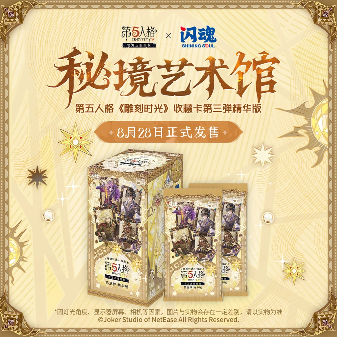 SHININGSOUL/闪魂第五人格雕刻时光第三弹精华版收藏卡牌盲盒周边