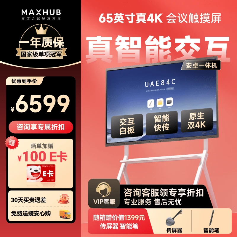 618MAXHUB会议平板一体机V7新锐65英寸安卓触控投屏办公会议