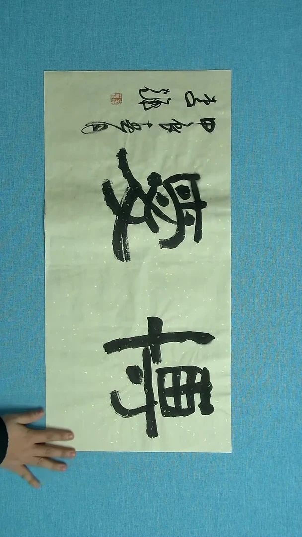 【闪购商品】书法256山东李辉中书协69*34