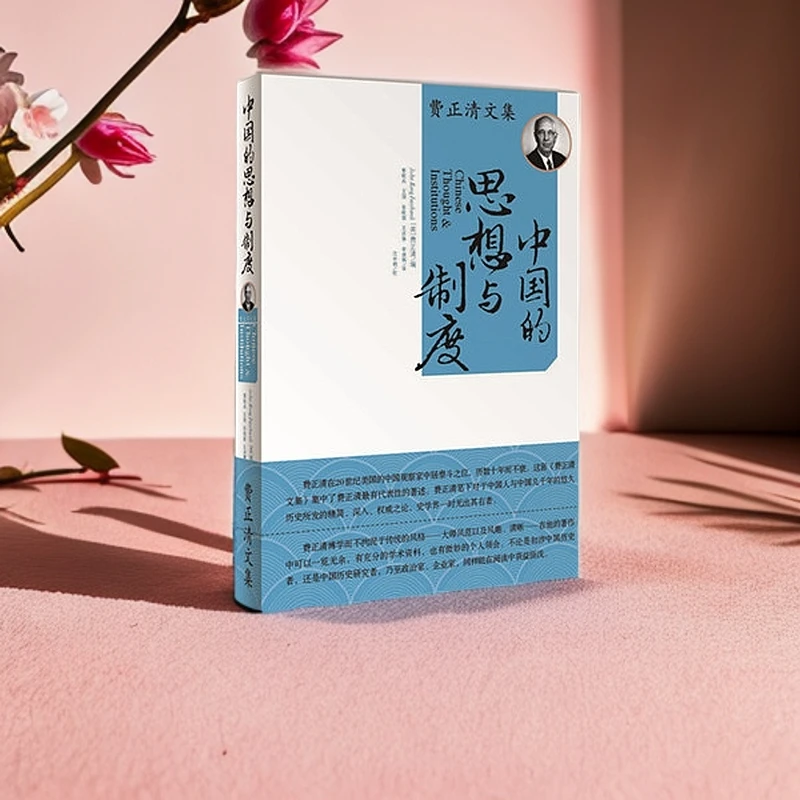 《费正清文集 中国的思想与制度》
