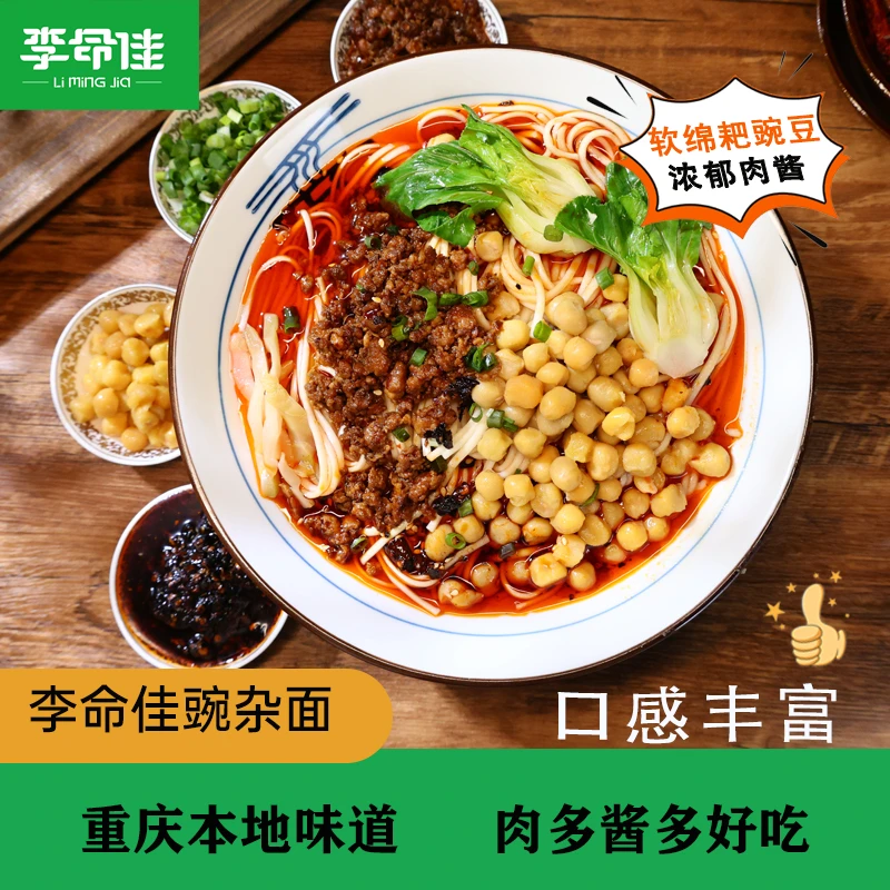 【李命佳】新店官方正品豌杂面重庆特色杂酱耙豌豆早餐重庆豌杂面