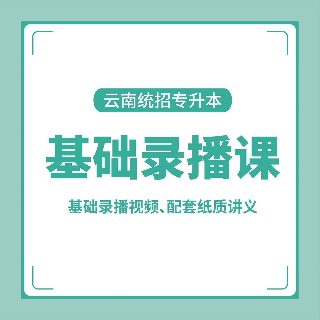 云南专升本基础录播课公共课专业课(网课赠送纸质配套讲义)