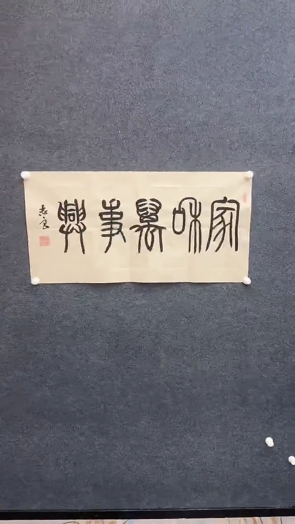 国画9.19-严选-袁志良-三尺-家和万事兴