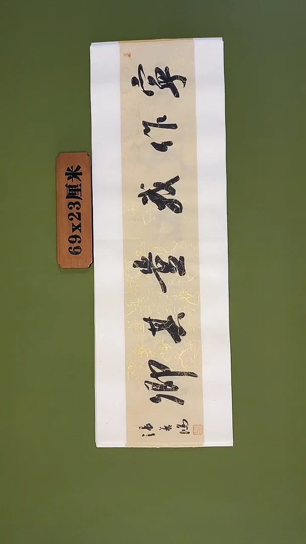 书法书法 张若鸿 尺寸69cm*23cm