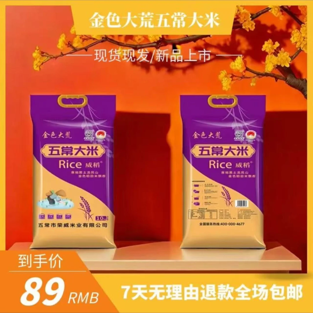 金色大荒东北五常大米(威稻)编织袋包装大米20斤一袋颗粒饱满