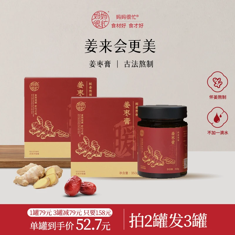 妈妈很忙【暖养早秋】姜枣膏350g 暖身暖胃姨妈期必备养生手工熬制
