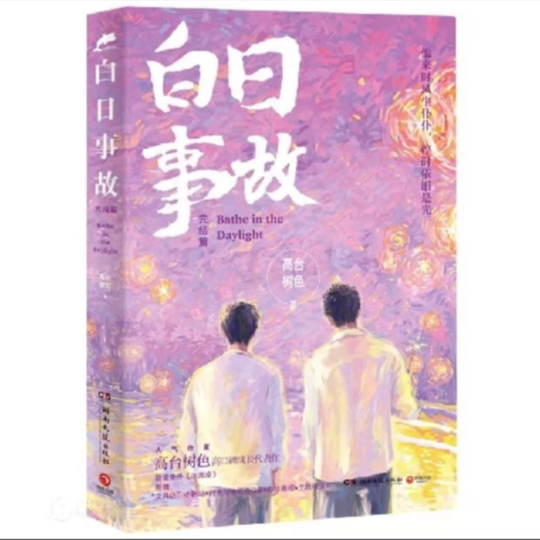 白日事故 完结篇 文学