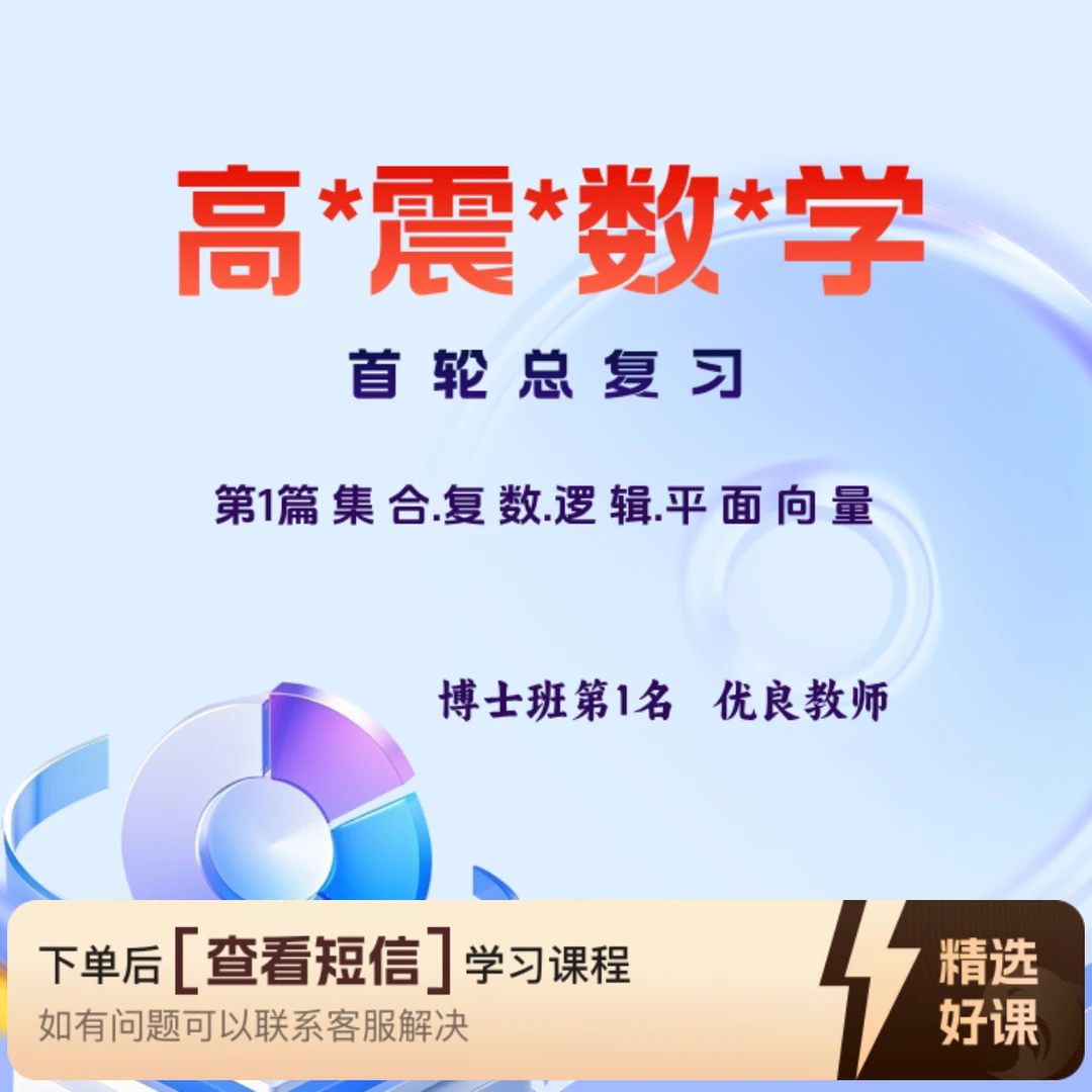 第1篇  集 合.复 数.逻 辑.平 面 向 量（留意短信解锁课程）