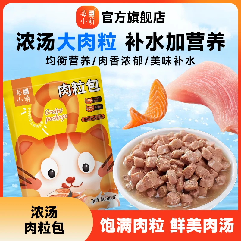 莓小萌肉粒包营养补水鸡肉金枪鱼猫湿粮猫零食拌饭补水猫狗通用