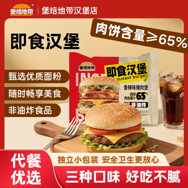 堡焙地带85克汉堡包黑胡椒牛肉即食奥尔良鸡肉堡懒人速食早餐零食