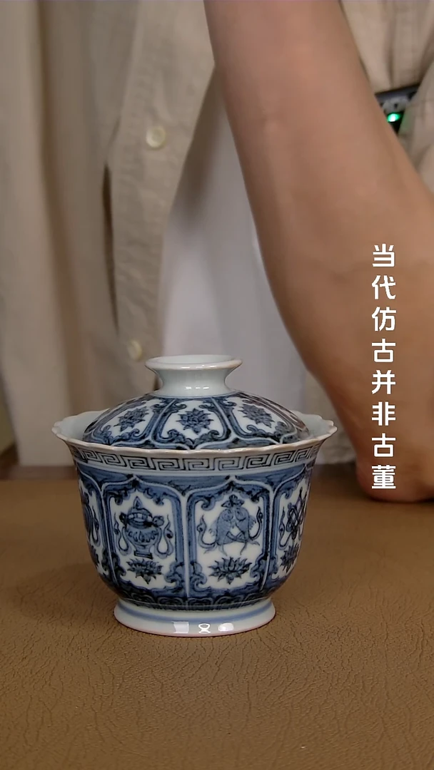 徐立擎制仿明八宝盖碗