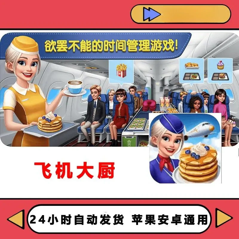 飞机大厨 国际服 Airplane 中文  / /平板游戏