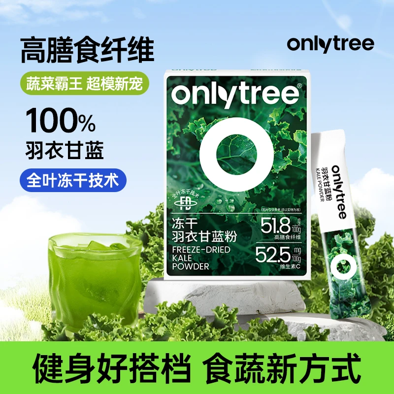 OnlyTree羽衣甘蓝粉膳食纤维蔬菜汁正宗蔬菜粉代餐B