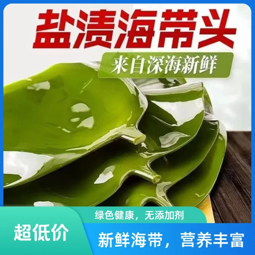 [9，9发1斤]盐渍海带头炒菜肉厚鲜美营养煲汤500g/袋