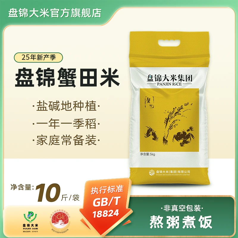 【盘锦大米】东北蟹田大米10斤/20斤多规格家庭装可选