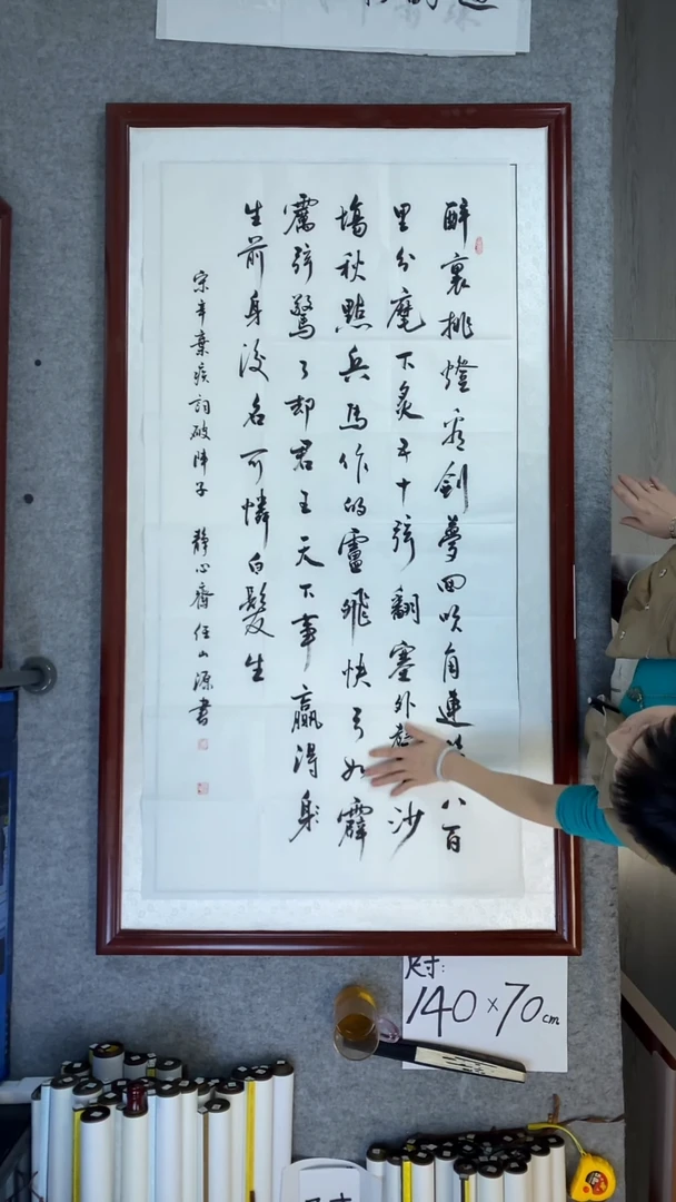 书法任山源竖幅破阵子