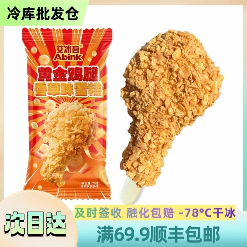 【南方】【1支】艾冰客 黄金鸡腿雪糕  70g/支 顺丰包邮 次日达雪糕同城送 AKB-08