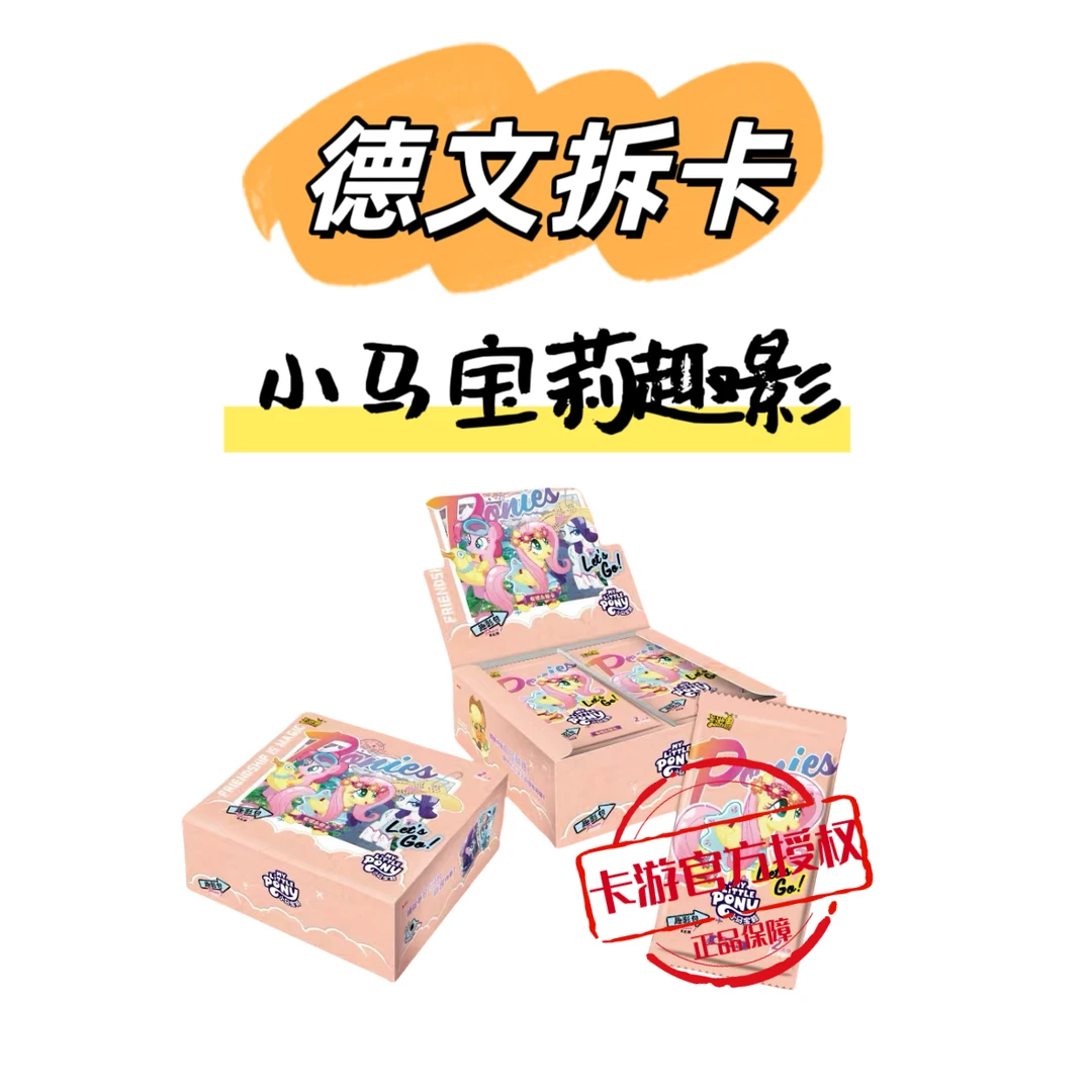 卡游【FUFU/玩法】小马宝莉趣影包第五弹收藏拆卡直播盲盒