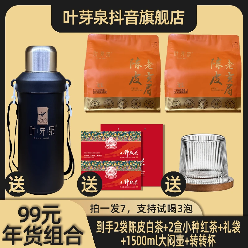 叶芽泉{拍1发7}陈皮白茶2袋+1500ml大焖壶+转转杯+小种红茶2盒