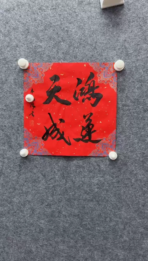 7-14-米老师1平尺书法作品