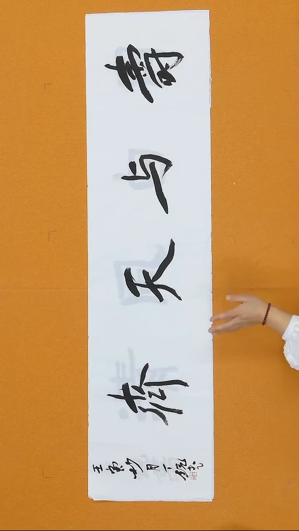 书法丁  锐 34*138 安 徽