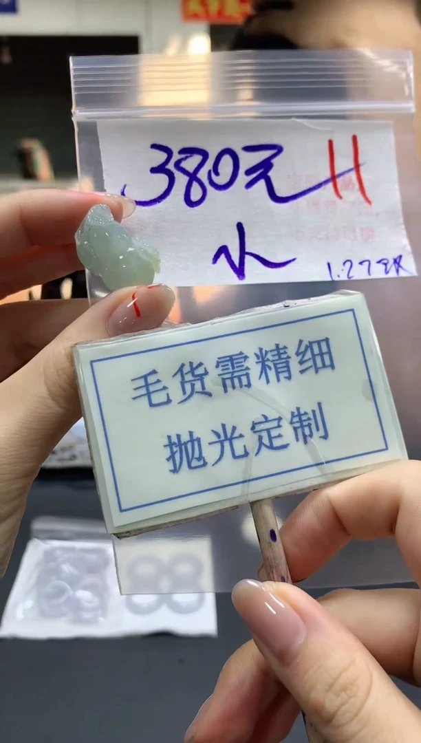 【闪购商品】定制翡翠未镶嵌毛货需精细抛光+11挂件发1件+380