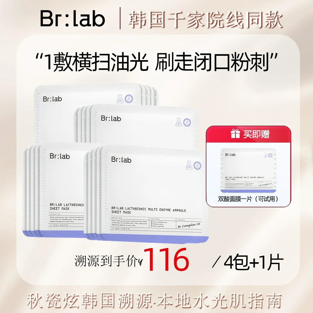 【秋瓷炫专属】Brlab双酸面膜水杨酸祛控油保湿面膜-ZB