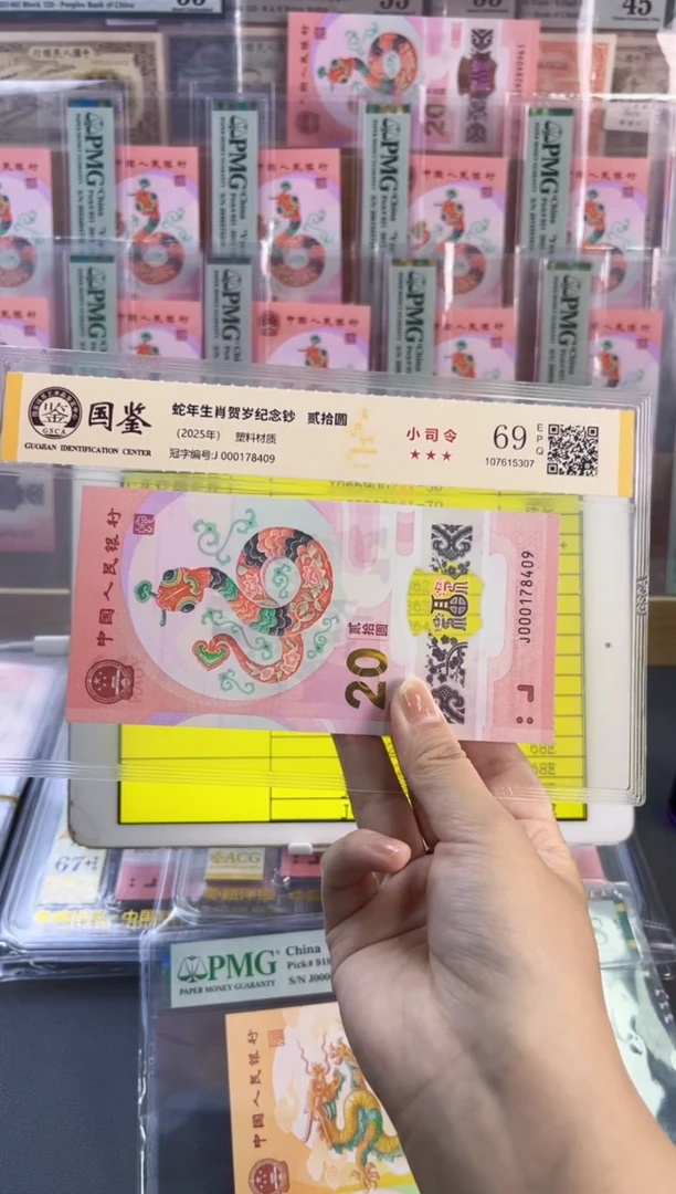 塑料蛇钞小司令 国鉴评级 69分 尾409